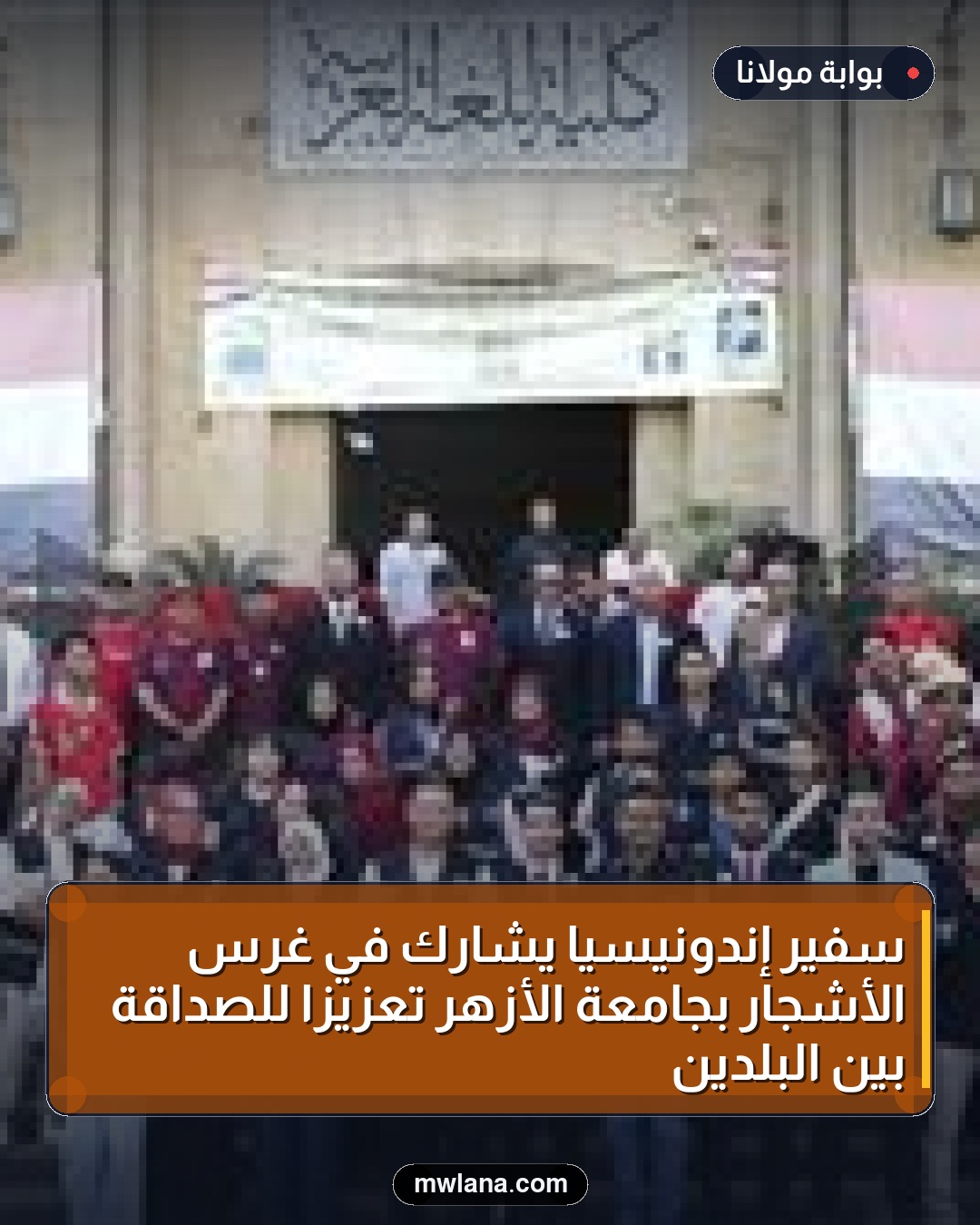 سفير إندونيسيا يشارك في غرس الأشجار بجامعة الأزهر تعزيزًا للصداقة بين البلدين