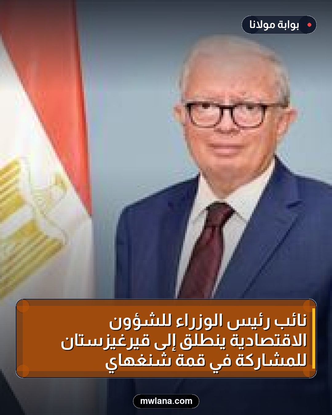 نائب رئيس الوزراء للشؤون الاقتصادية ينطلق إلى قيرغيزستان للمشاركة في قمة شنغهاي