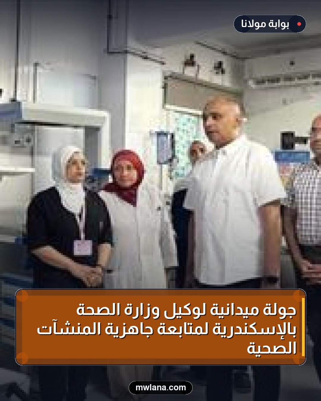 جولة ميدانية لوكيل وزارة الصحة بالإسكندرية لمتابعة جاهزية المنشآت الصحية