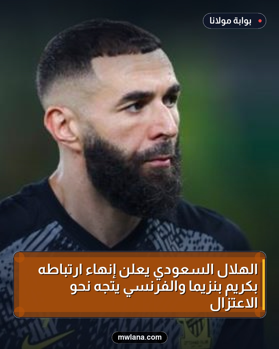 الهلال السعودي يعلن إنهاء ارتباطه بكريم بنزيما والفرنسي يتجه نحو الاعتزال