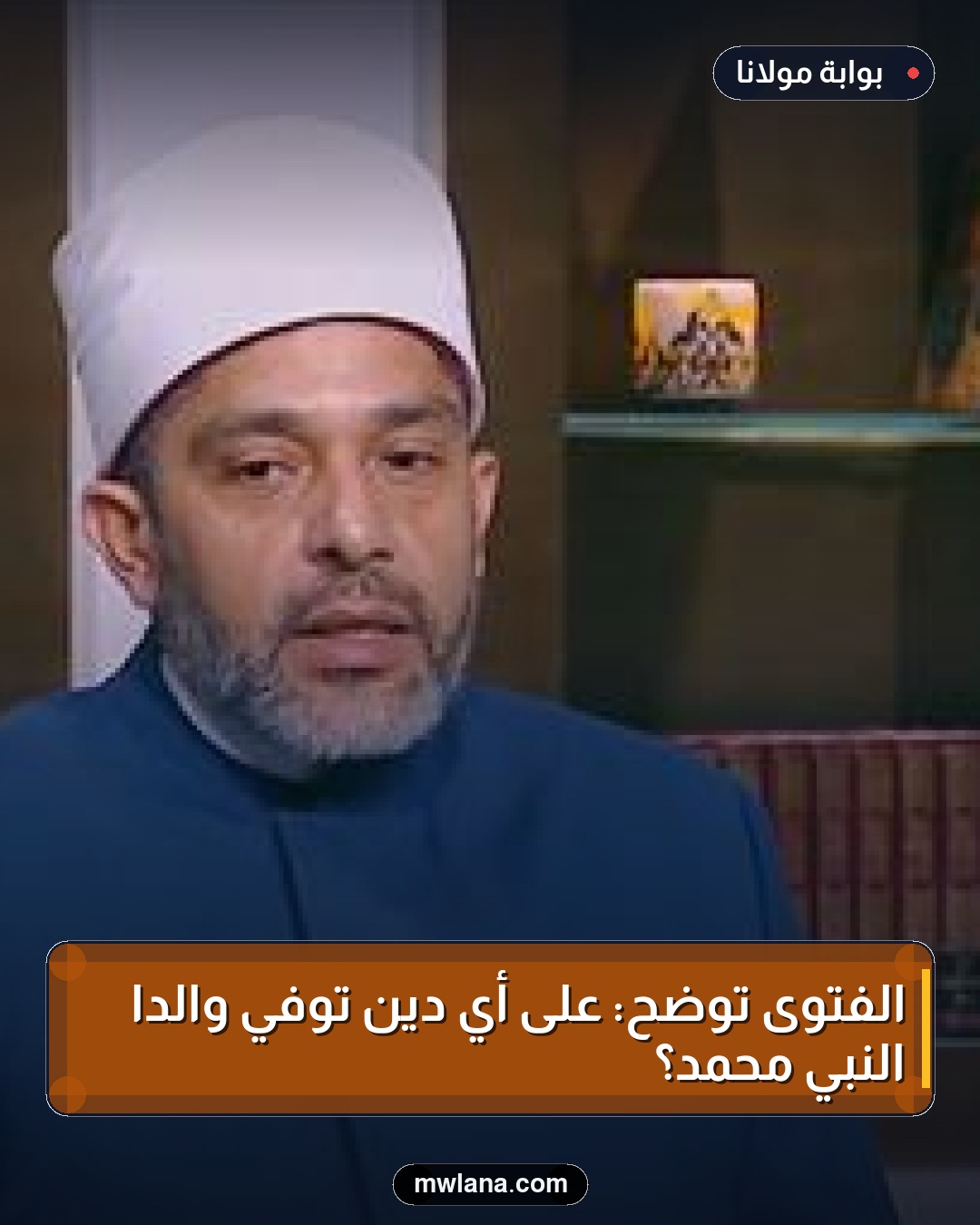 الفتوى توضح: على أي دين توفي والدا النبي محمد؟