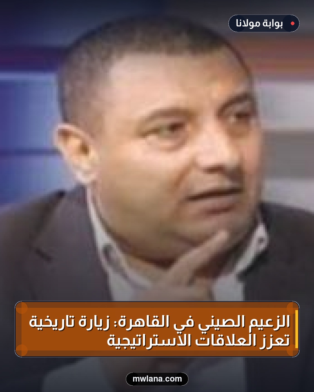 الزعيم الصيني في القاهرة: زيارة تاريخية تعزز العلاقات الاستراتيجية