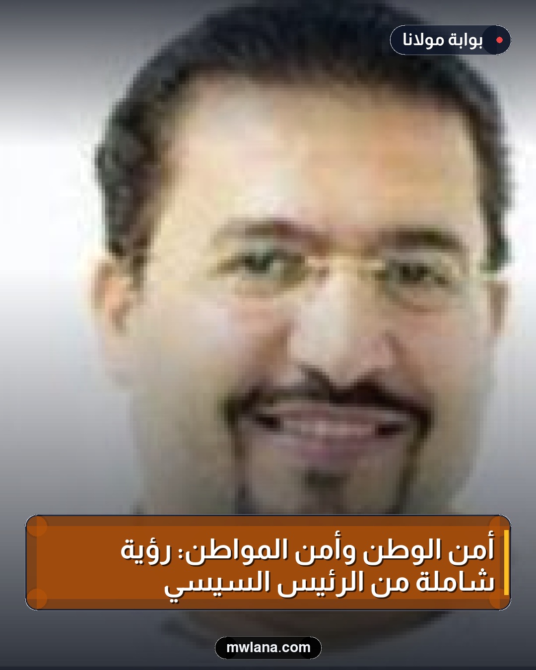 أمن الوطن وأمن المواطن: رؤية شاملة من الرئيس السيسي