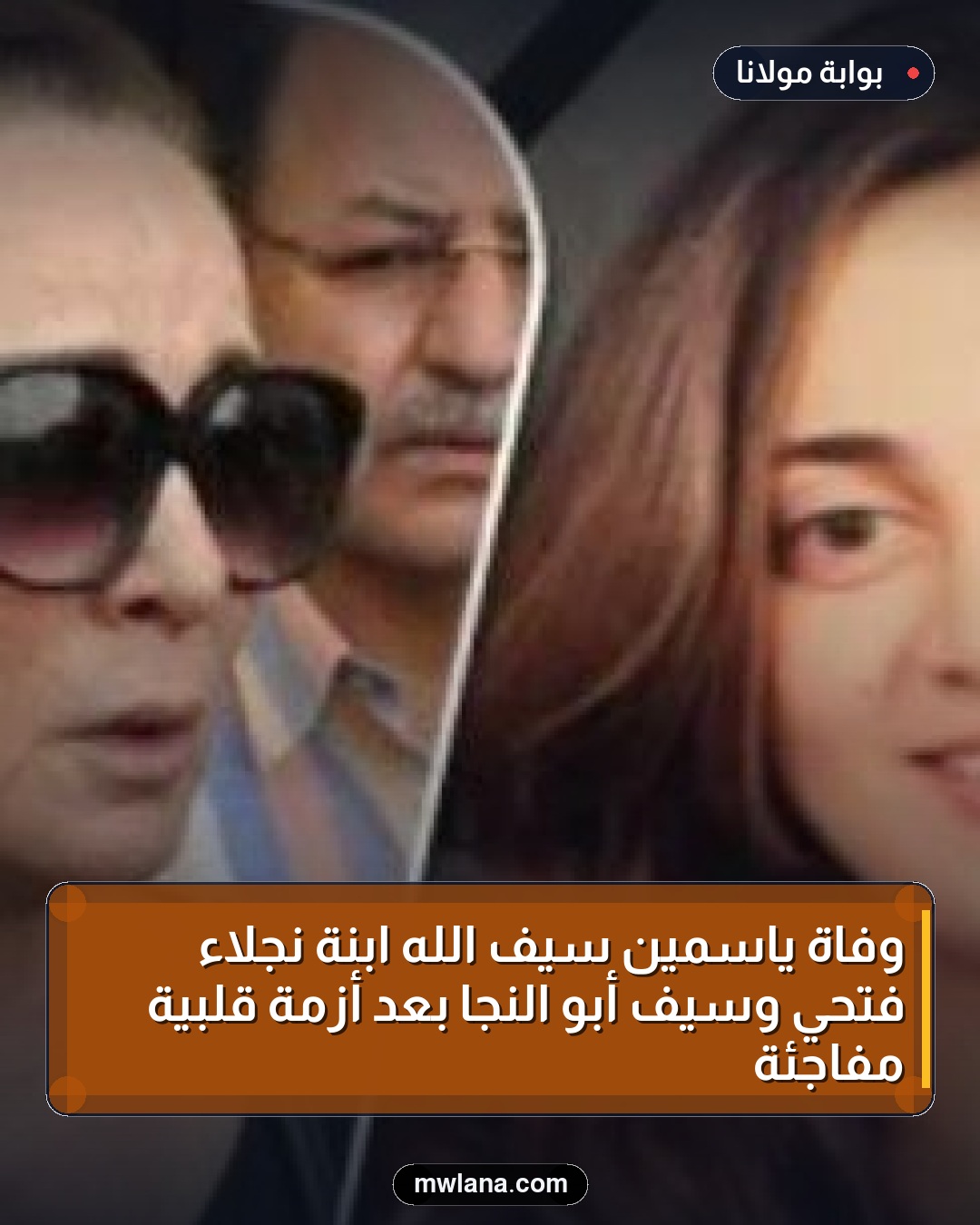 وفاة ياسمين سيف الله ابنة نجلاء فتحي وسيف أبو النجا بعد أزمة قلبية مفاجئة