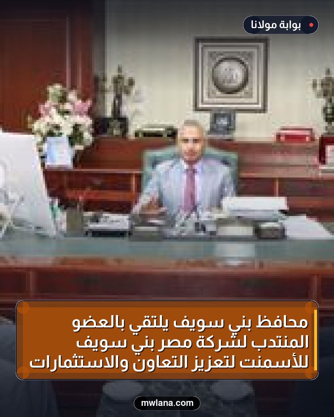 محافظ بني سويف يلتقي بالعضو المنتدب لشركة مصر بني سويف للأسمنت لتعزيز التعاون والاستثمارات