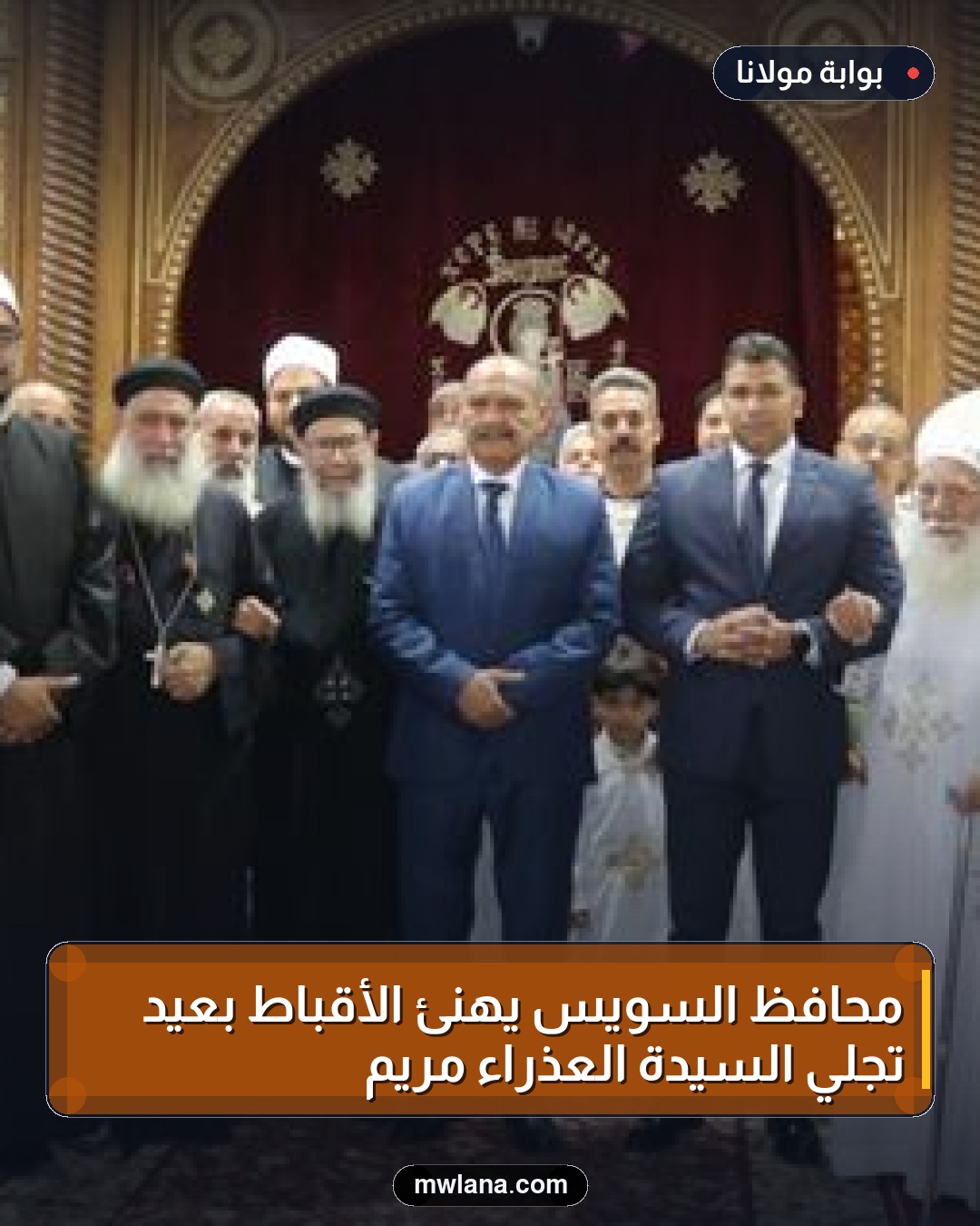 محافظ السويس يهنئ الأقباط بعيد تجلي السيدة العذراء مريم