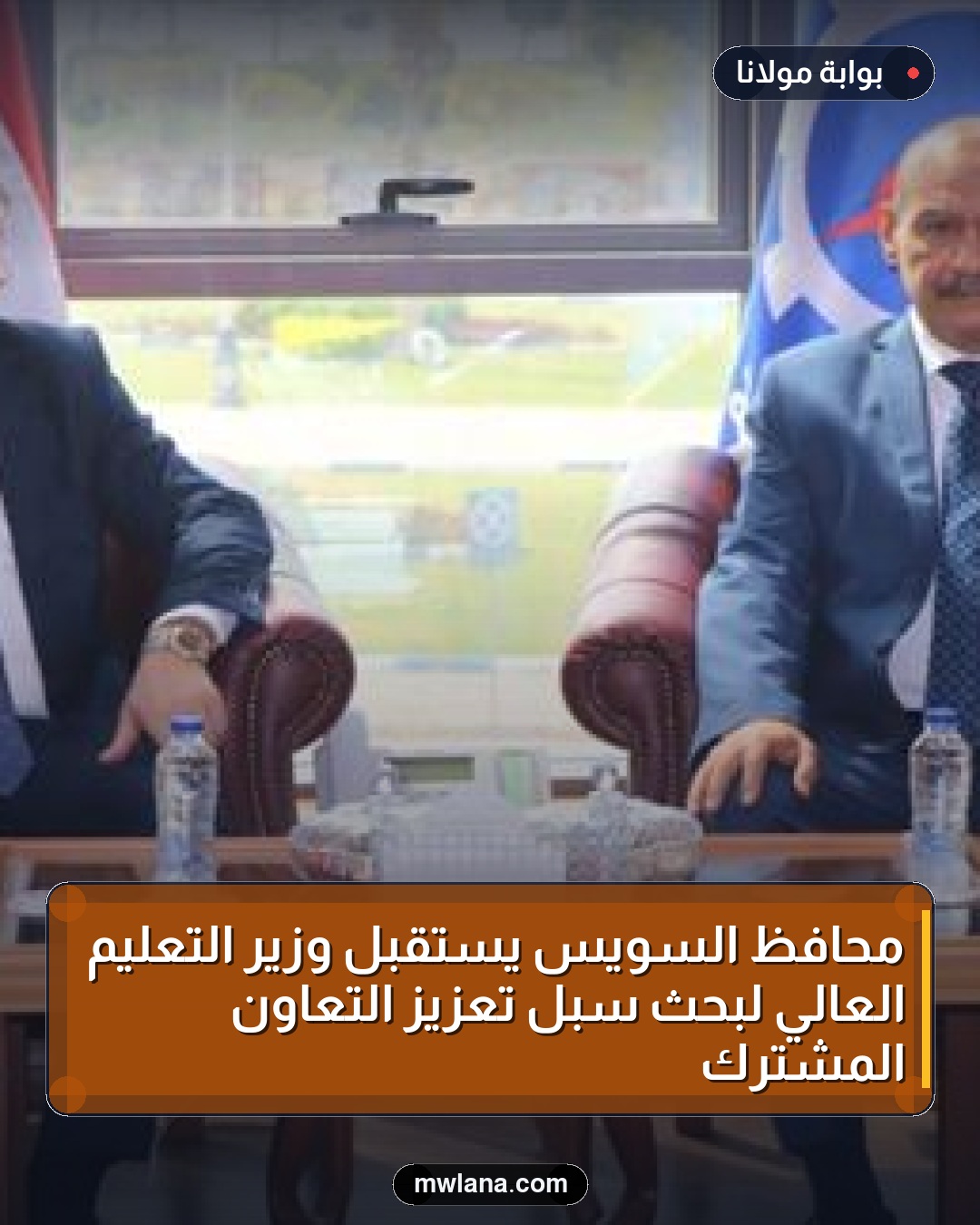 محافظ السويس يستقبل وزير التعليم العالي لبحث سبل تعزيز التعاون المشترك