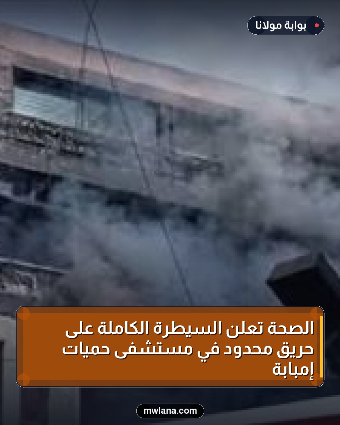 الصحة تعلن السيطرة الكاملة على حريق محدود في مستشفى حميات إمبابة