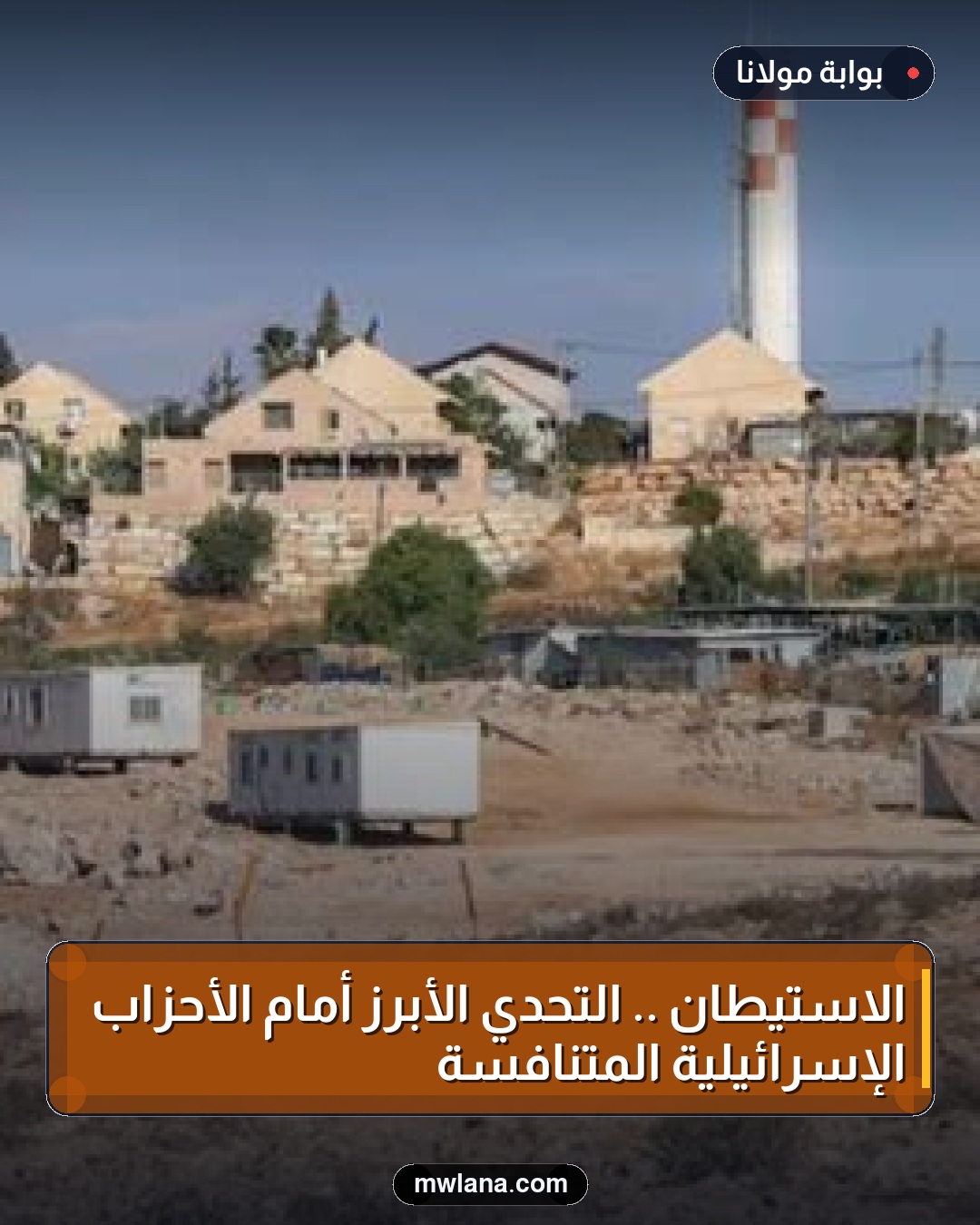 الاستيطان .. التحدي الأبرز أمام الأحزاب الإسرائيلية المتنافسة