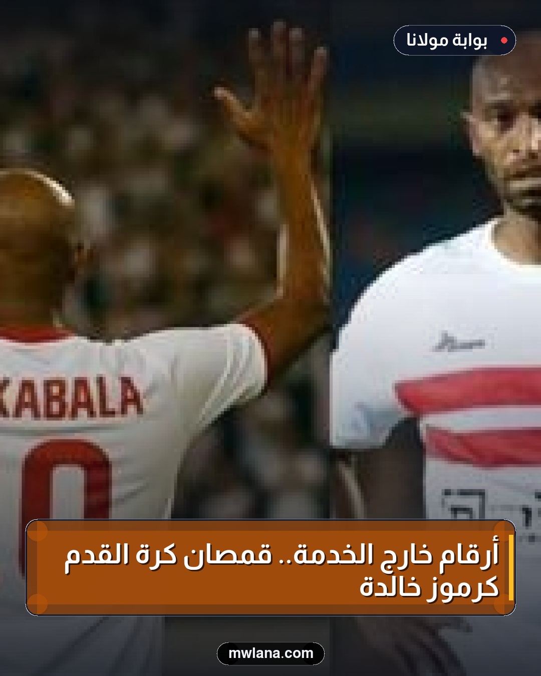 أرقام خارج الخدمة.. قمصان كرة القدم كرموز خالدة