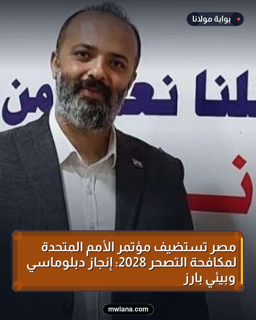 مصر تستضيف مؤتمر الأمم المتحدة لمكافحة التصحر 2028: إنجاز دبلوماسي وبيئي بارز