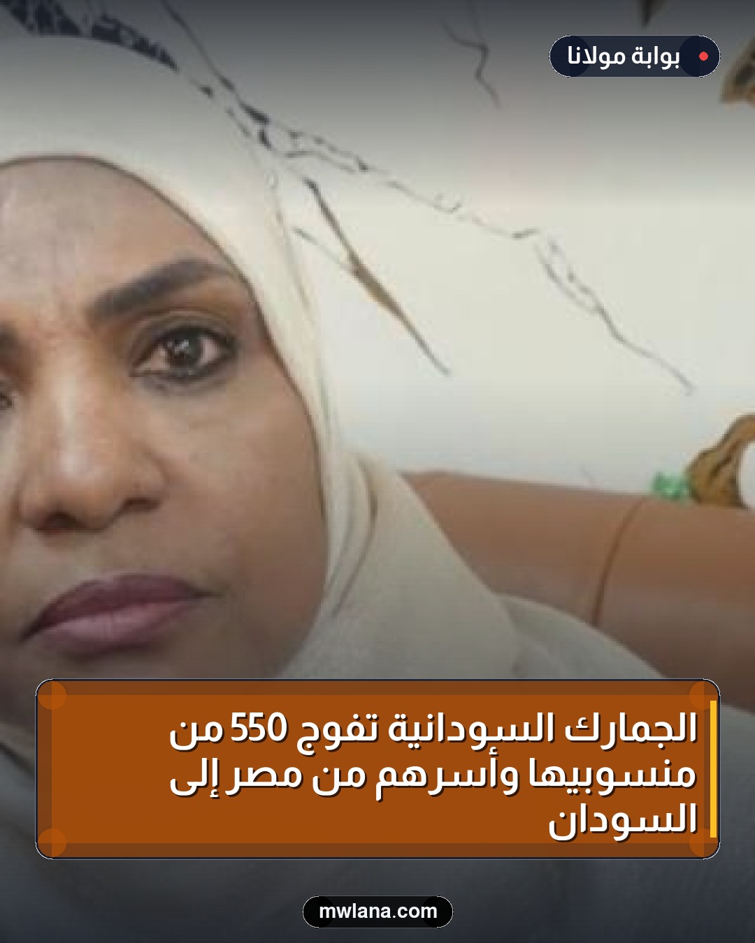 الجمارك السودانية تُفَوّج 550 من منسوبيها وأسرهم من مصر إلى السودان