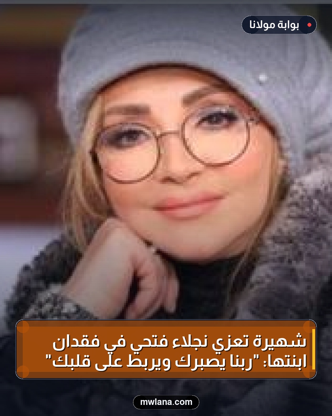 شهيرة تعزي نجلاء فتحي في فقدان ابنتها: "ربنا يصبرك ويربط على قلبك"