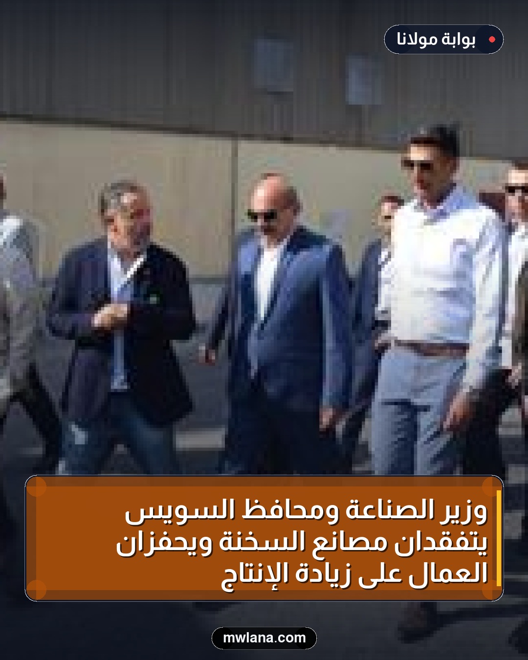 وزير الصناعة ومحافظ السويس يتفقدان مصانع السخنة ويحفزان العمال على زيادة الإنتاج
