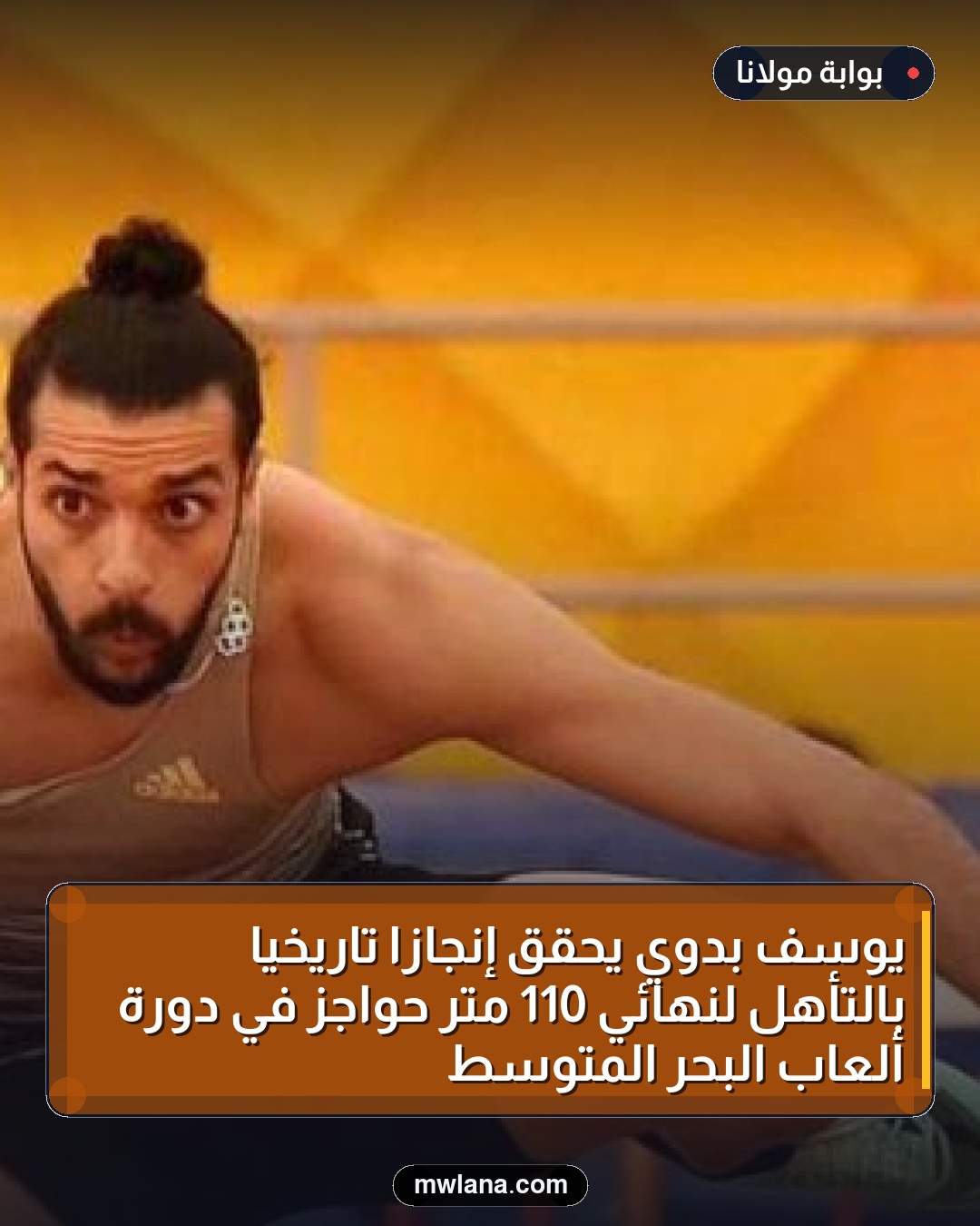 يوسف بدوي يحقق إنجازًا تاريخيًا بالتأهل لنهائي 110 متر حواجز في دورة ألعاب البحر المتوسط