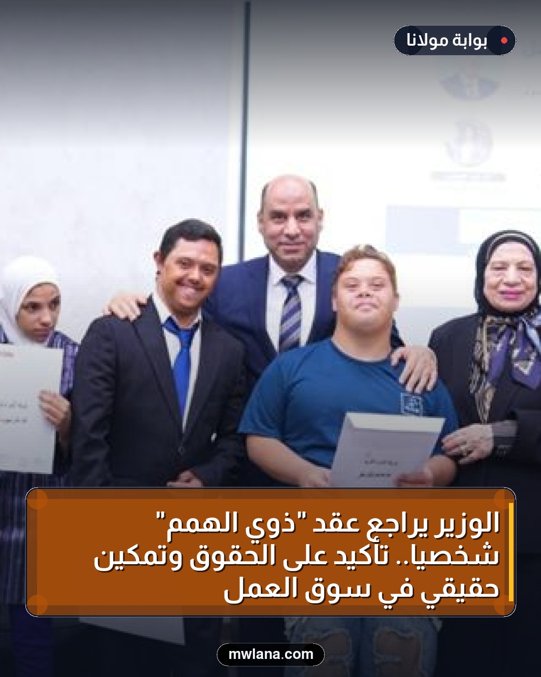 الوزير يراجع عقد "ذوي الهمم" شخصيًا.. تأكيد على الحقوق وتمكين حقيقي في سوق العمل