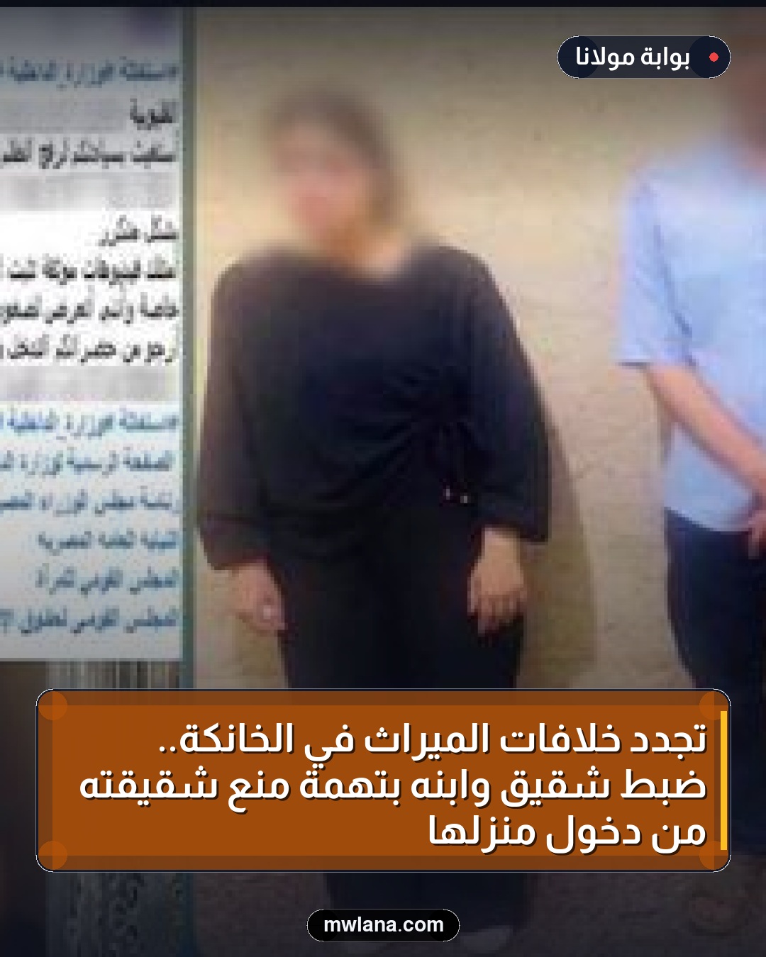 تجدد خلافات الميراث في الخانكة.. ضبط شقيق وابنه بتهمة منع شقيقته من دخول منزلها