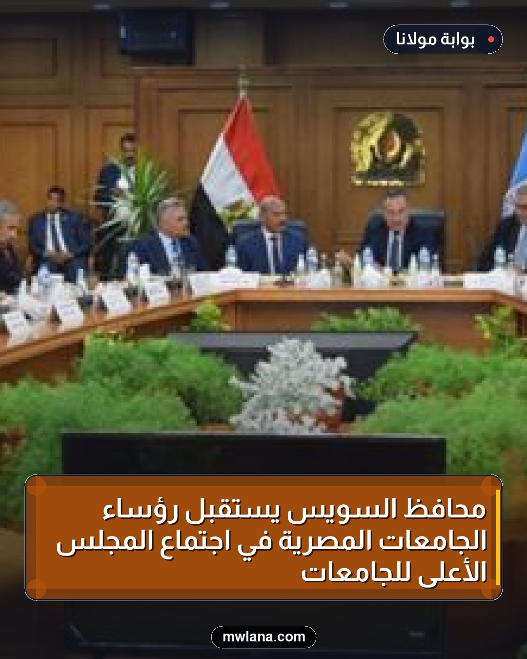 محافظ السويس يستقبل رؤساء الجامعات المصرية في اجتماع المجلس الأعلى للجامعات