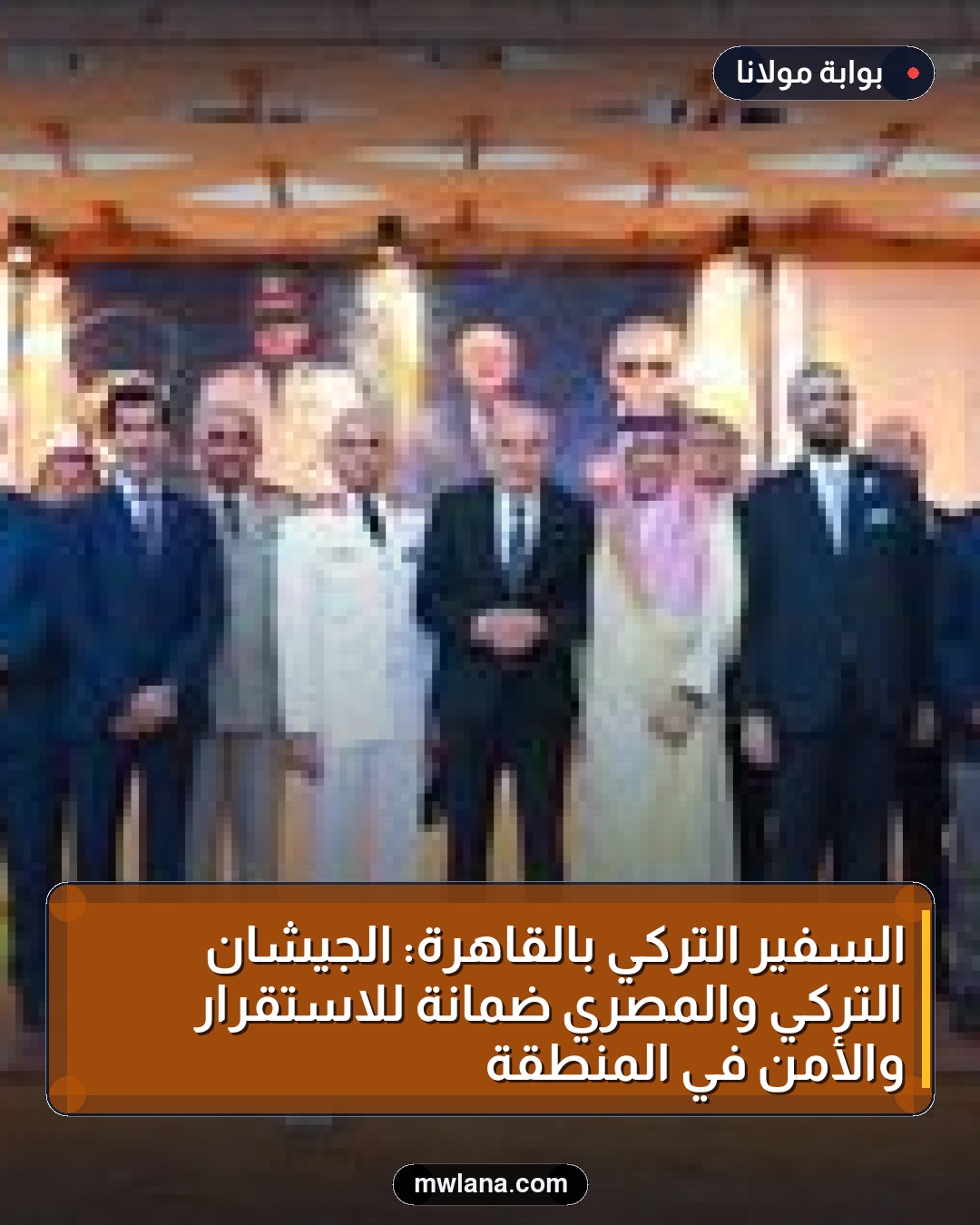 السفير التركي بالقاهرة: الجيشان التركي والمصري ضمانة للاستقرار والأمن في المنطقة