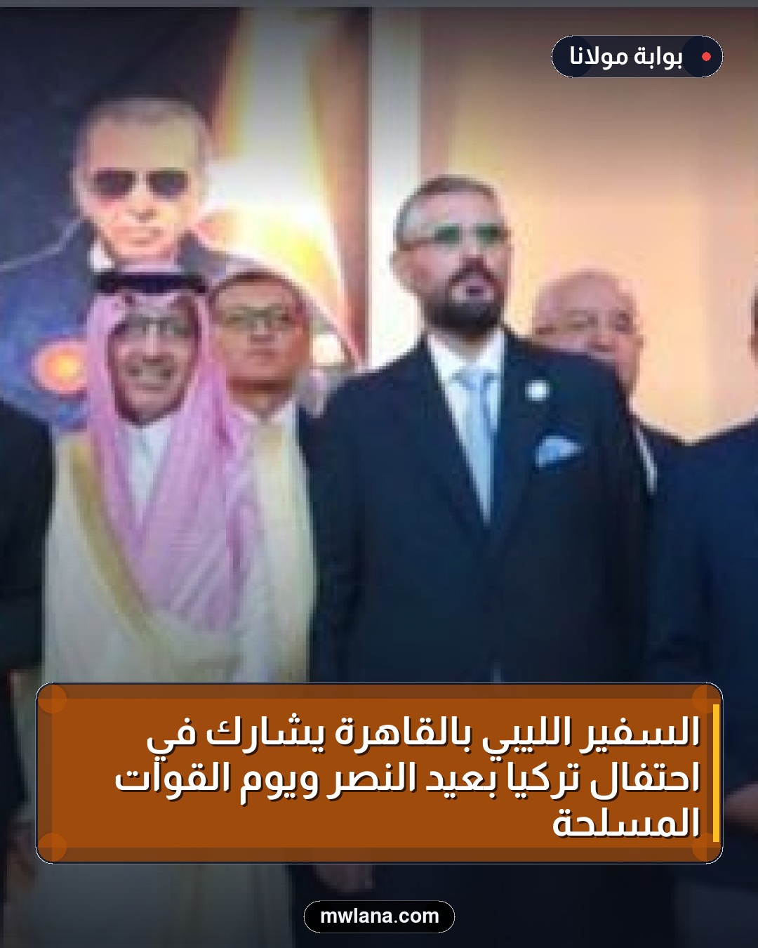 السفير الليبي بالقاهرة يشارك في احتفال تركيا بعيد النصر ويوم القوات المسلحة