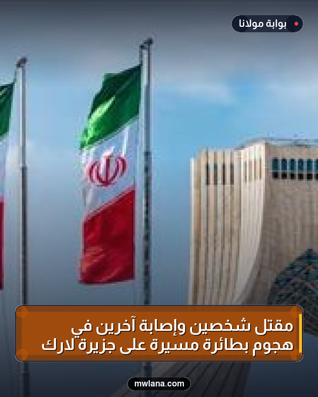 مقتل شخصين وإصابة آخرين في هجوم بطائرة مسيرة على جزيرة لارك
