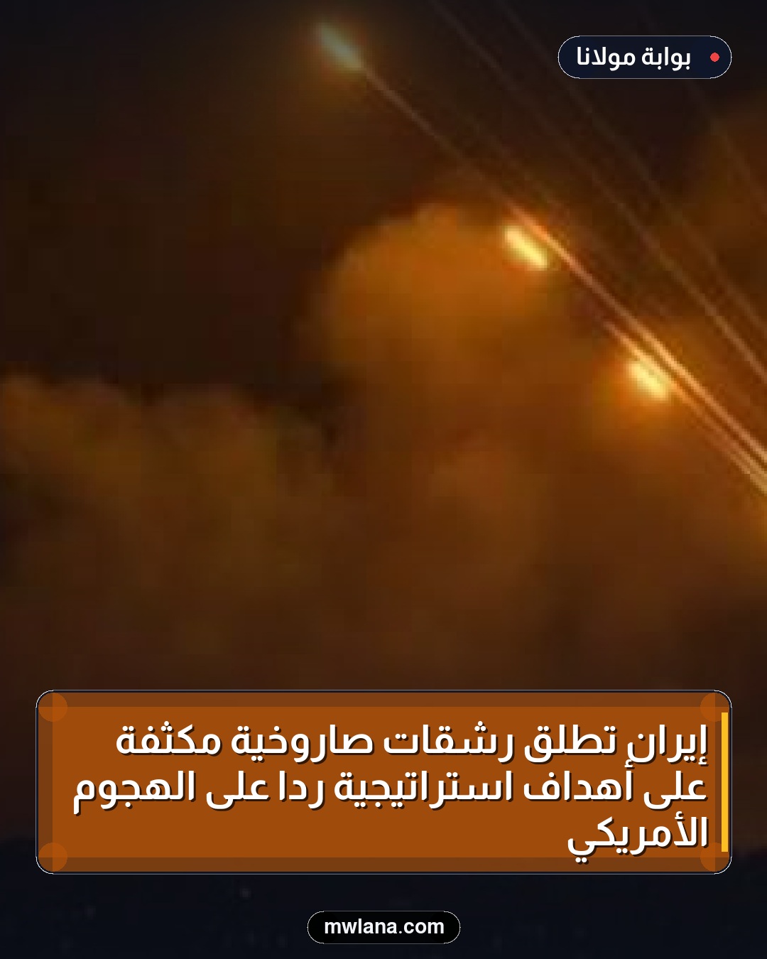 إيران تطلق رشقات صاروخية مكثفة على أهداف استراتيجية رداً على الهجوم الأمريكي