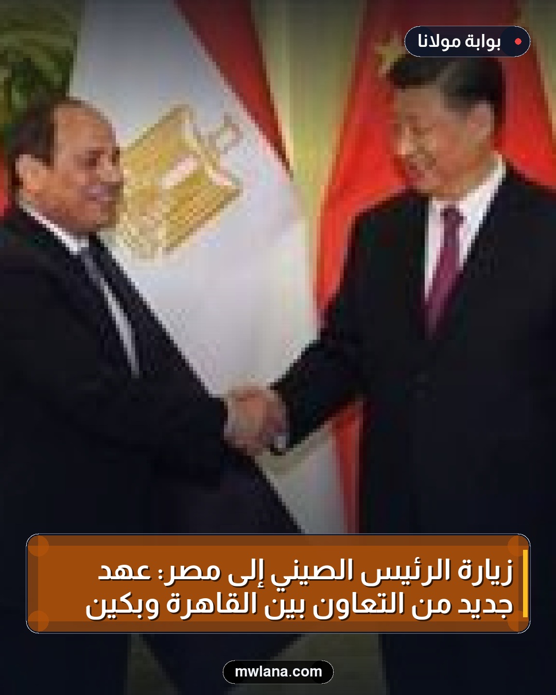 زيارة الرئيس الصيني إلى مصر: عهد جديد من التعاون بين القاهرة وبكين