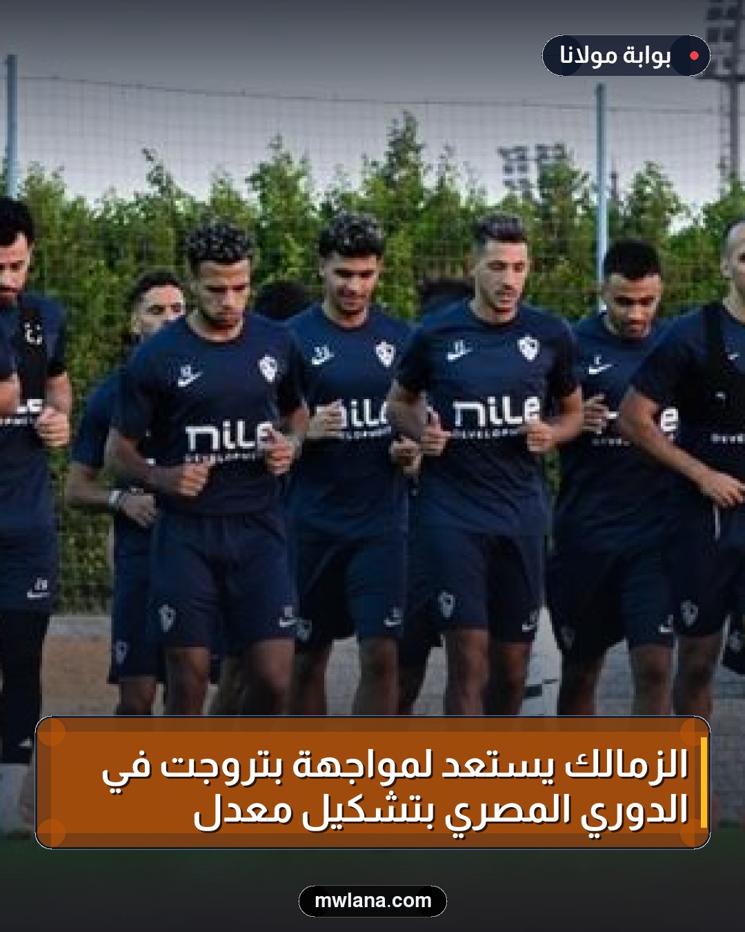 الزمالك يستعد لمواجهة بتروجت في الدوري المصري بتشكيل مُعدل