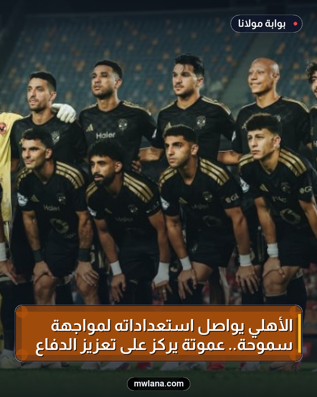 الأهلي يواصل استعداداته لمواجهة سموحة.. عموتة يركز على تعزيز الدفاع