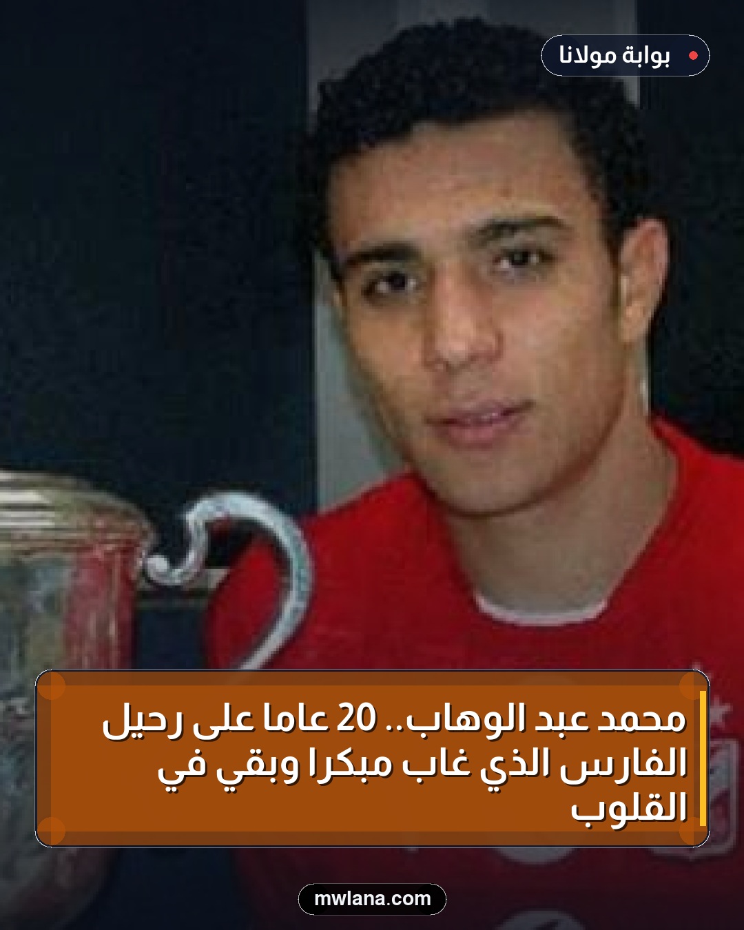 محمد عبد الوهاب.. 20 عامًا على رحيل الفارس الذي غاب مبكرًا وبقي في القلوب