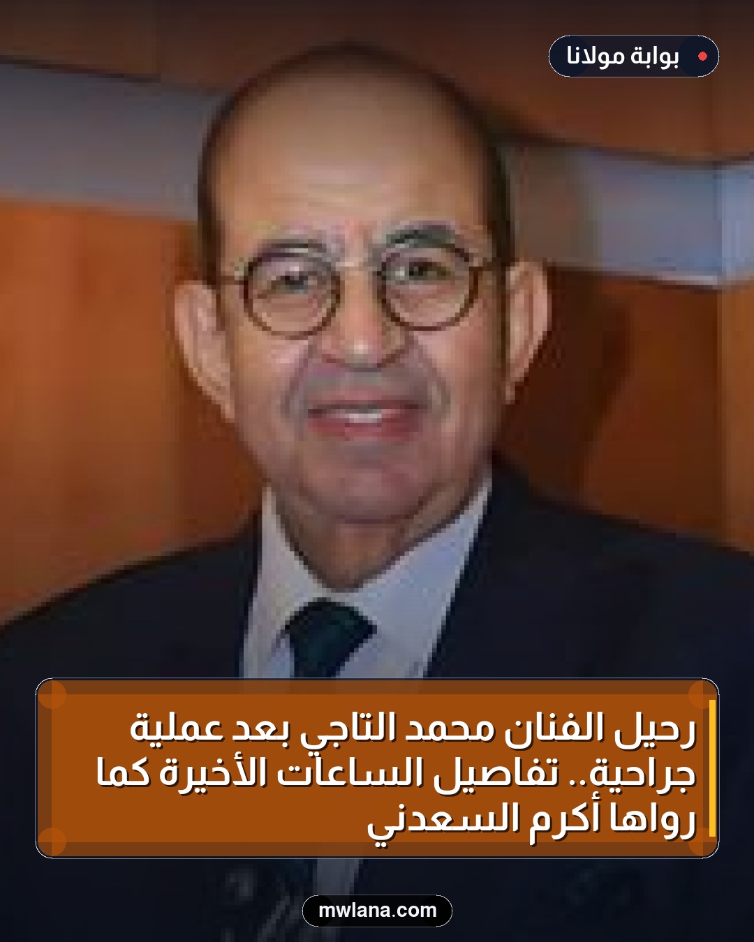 رحيل الفنان محمد التاجي بعد عملية جراحية.. تفاصيل الساعات الأخيرة كما رواها أكرم السعدني