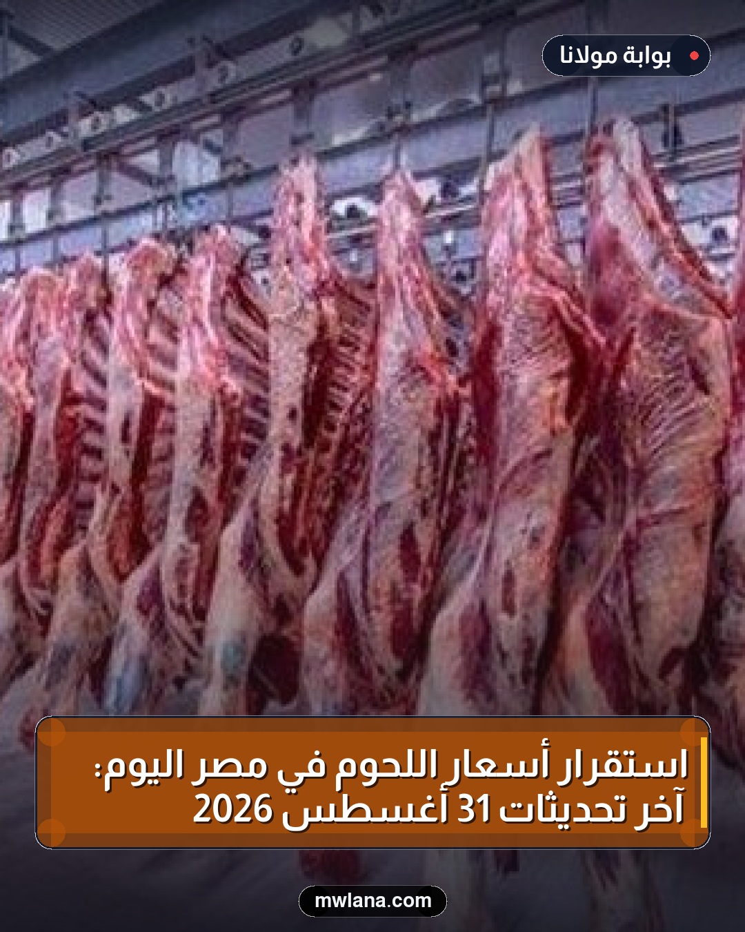 استقرار أسعار اللحوم في مصر اليوم: آخر تحديثات 31 أغسطس 2026