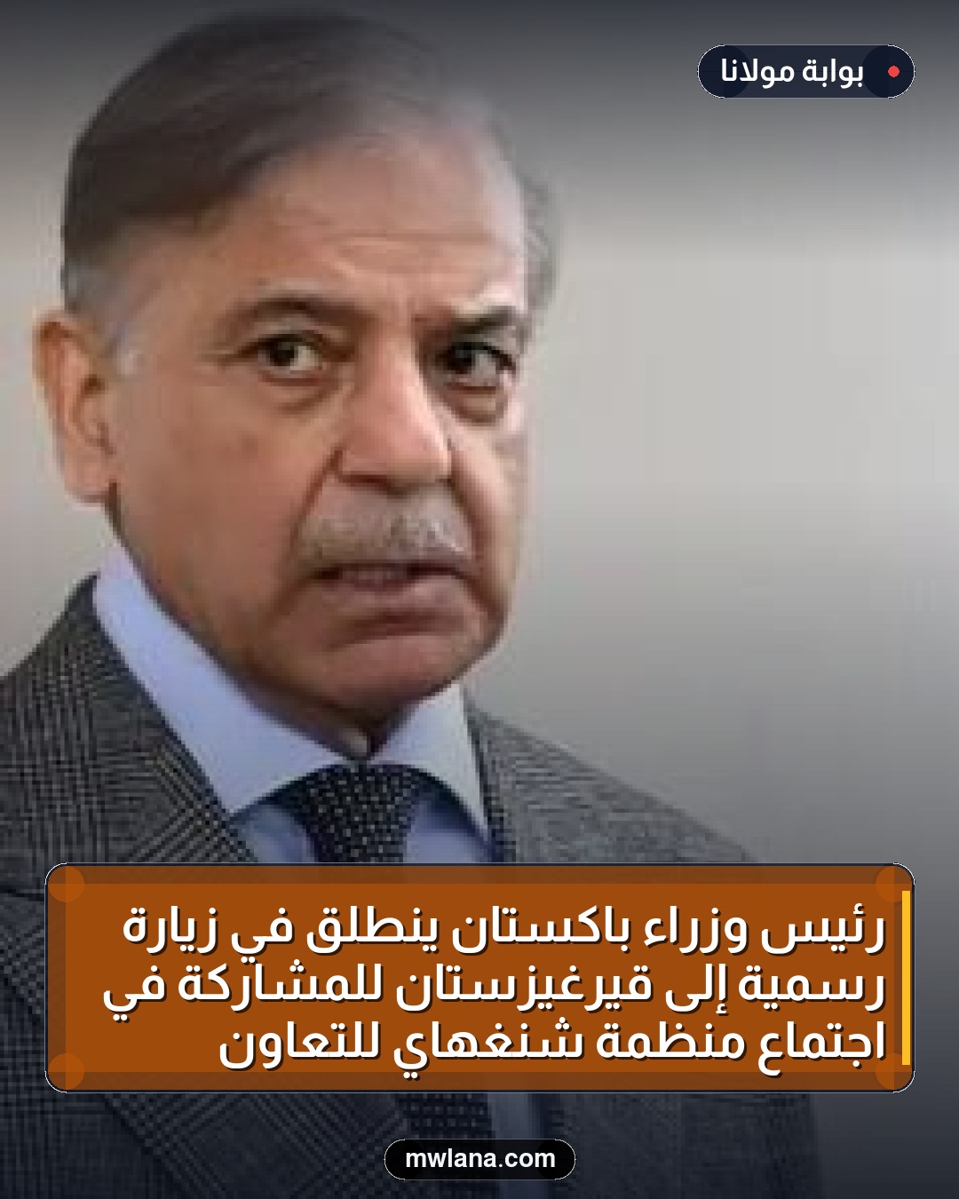 رئيس وزراء باكستان ينطلق في زيارة رسمية إلى قيرغيزستان للمشاركة في اجتماع منظمة شنغهاي للتعاون