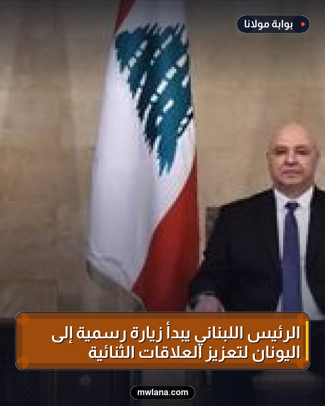 الرئيس اللبناني يبدأ زيارة رسمية إلى اليونان لتعزيز العلاقات الثنائية