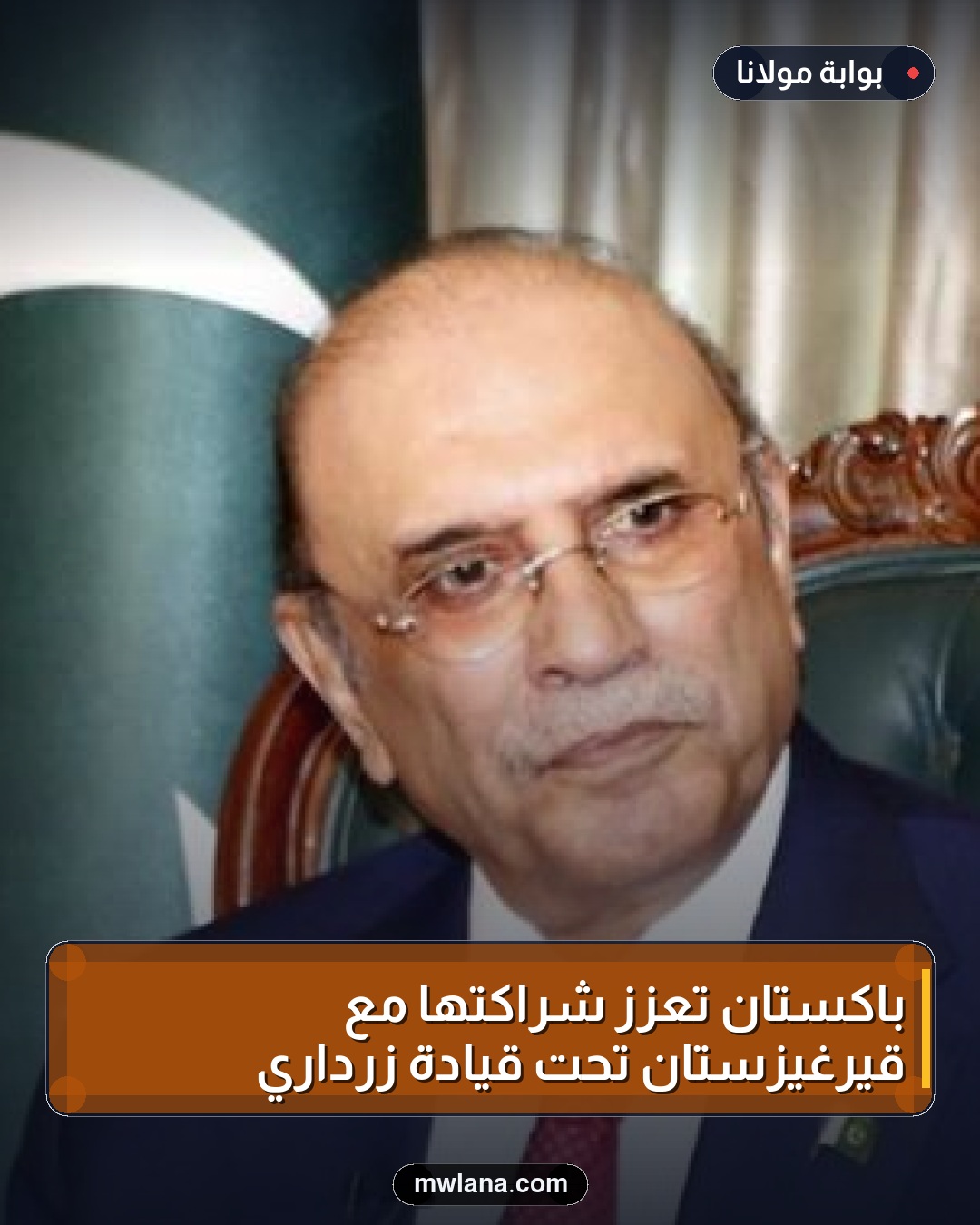 باكستان تعزز شراكتها مع قيرغيزستان تحت قيادة زرداري