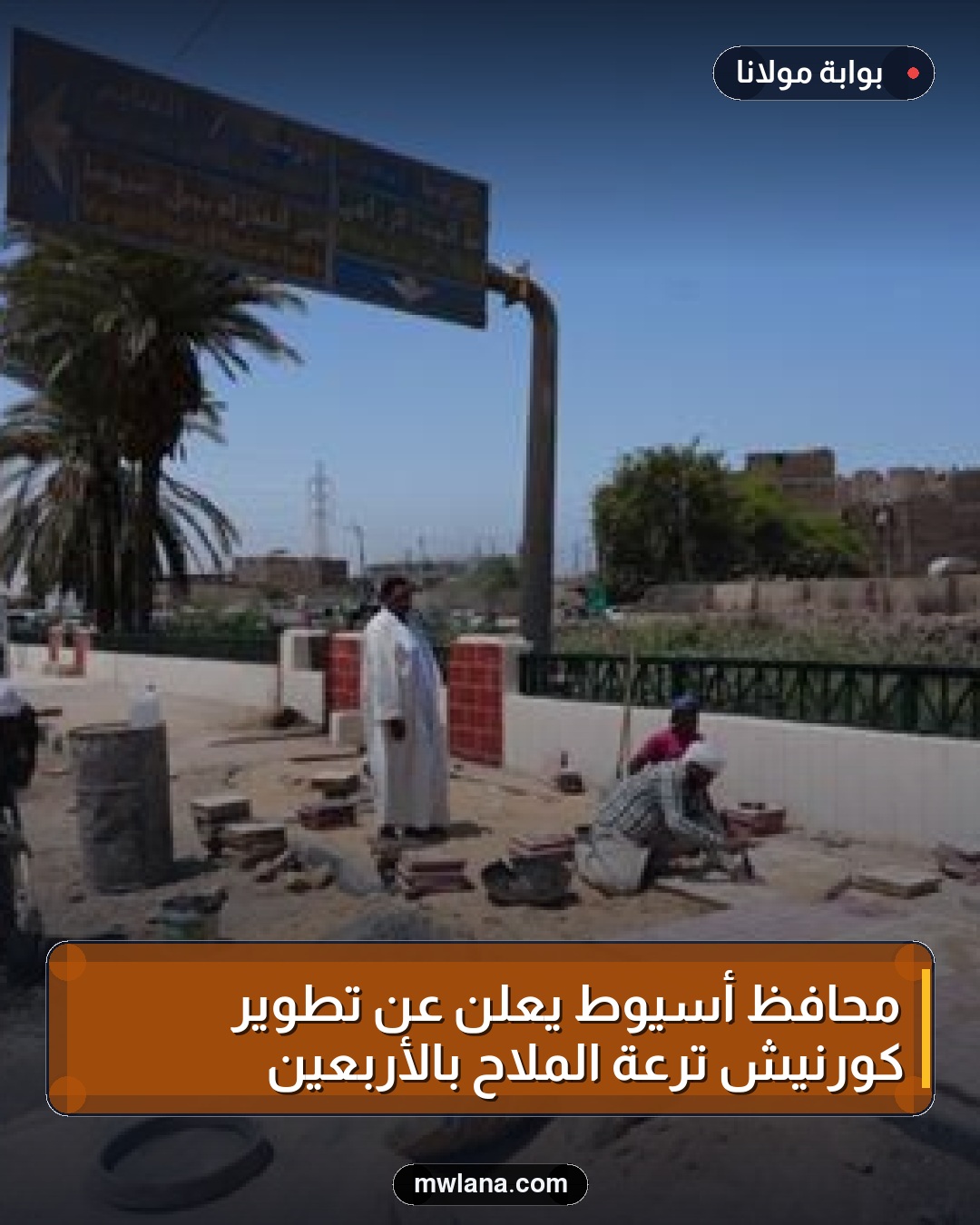 محافظ أسيوط يعلن عن تطوير كورنيش ترعة الملاح بالأربعين