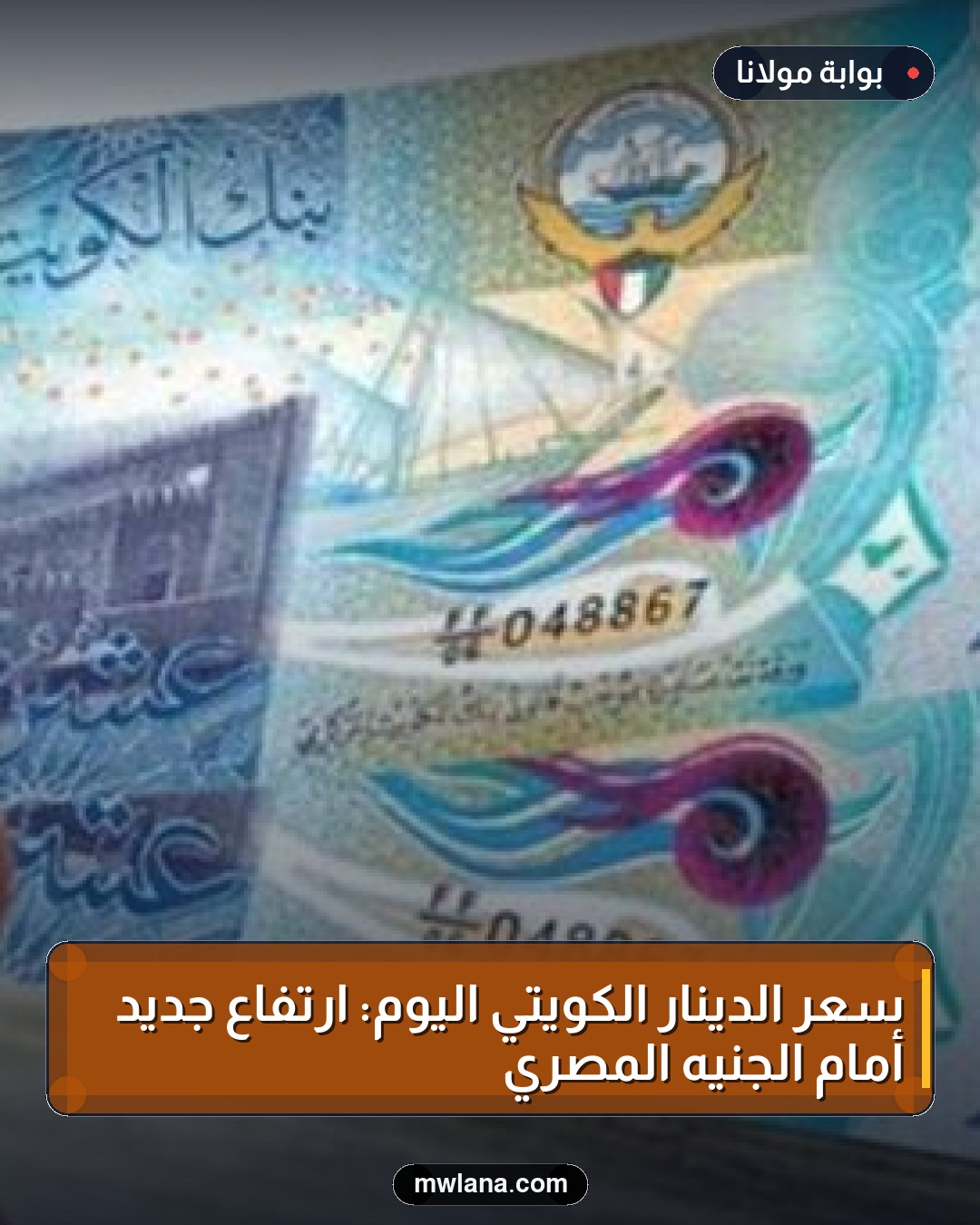 سعر الدينار الكويتي اليوم: ارتفاع جديد أمام الجنيه المصري
