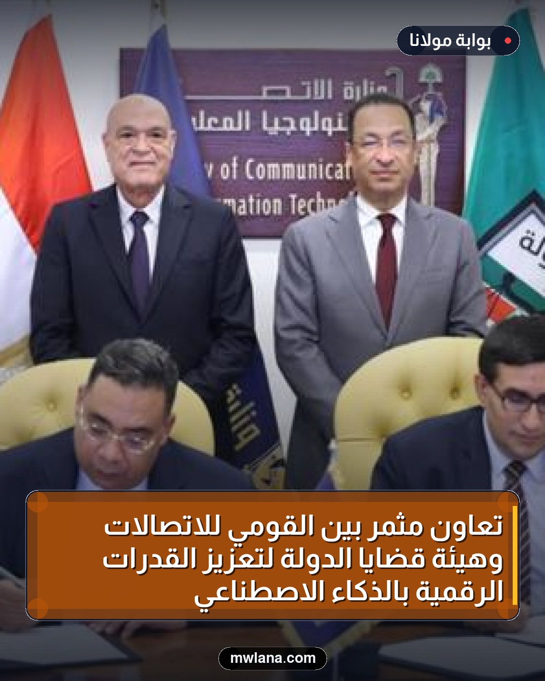 تعاون مثمر بين القومي للاتصالات وهيئة قضايا الدولة لتعزيز القدرات الرقمية بالذكاء الاصطناعي