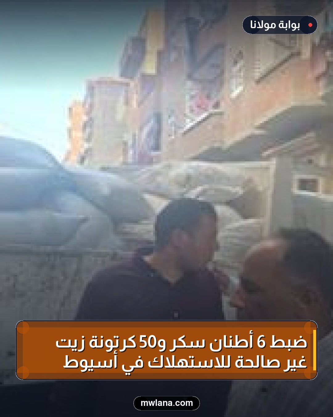 ضبط 6 أطنان سكر و50 كرتونة زيت غير صالحة للاستهلاك في أسيوط