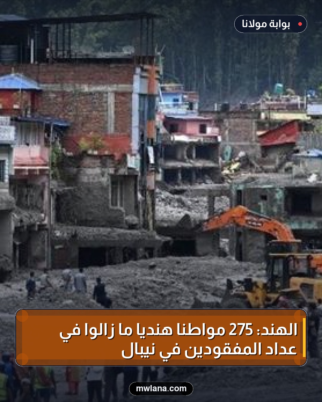 الهند: 275 مواطنا هنديا ما زالوا في عداد المفقودين في نيبال