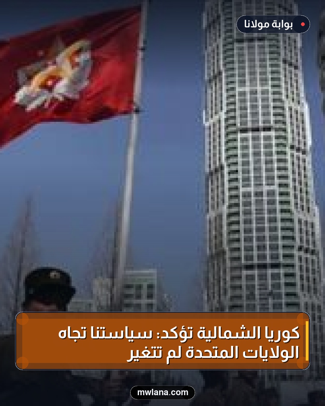 كوريا الشمالية تؤكد: سياستنا تجاه الولايات المتحدة لم تتغير