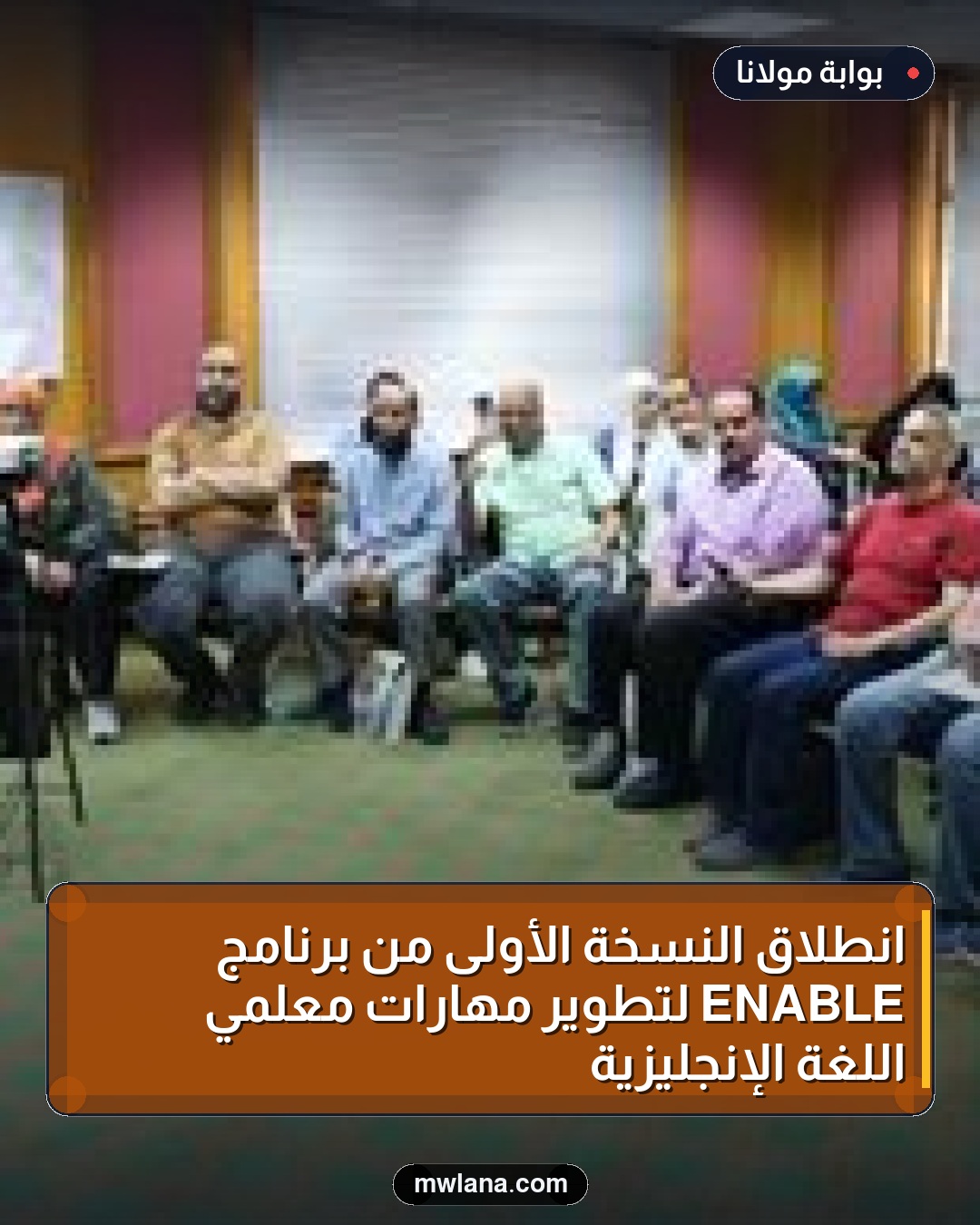 انطلاق النسخة الأولى من برنامج ENABLE لتطوير مهارات معلمي اللغة الإنجليزية