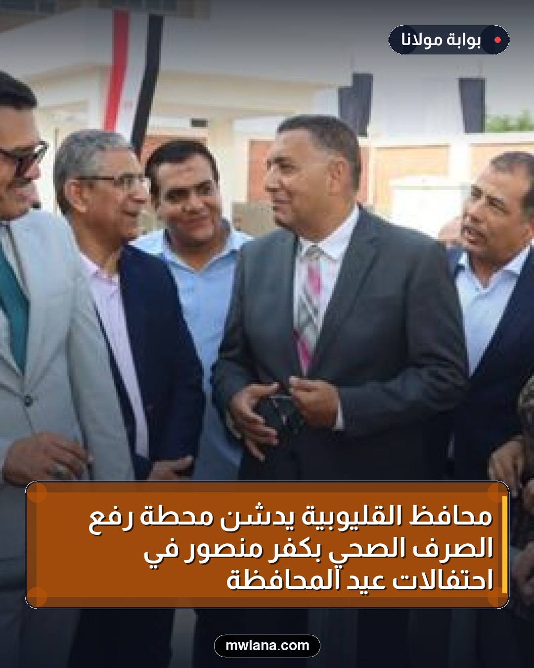 محافظ القليوبية يدشن محطة رفع الصرف الصحي بكفر منصور في احتفالات عيد المحافظة