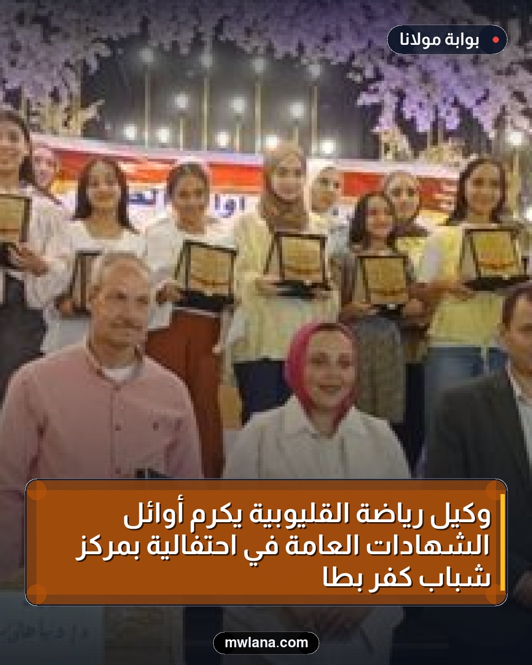 وكيل رياضة القليوبية يكرم أوائل الشهادات العامة في احتفالية بمركز شباب كفر بطا
