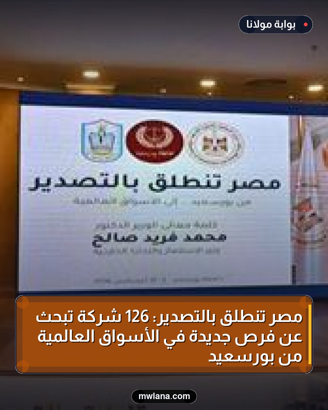 مصر تنطلق بالتصدير: 126 شركة تبحث عن فرص جديدة في الأسواق العالمية من بورسعيد