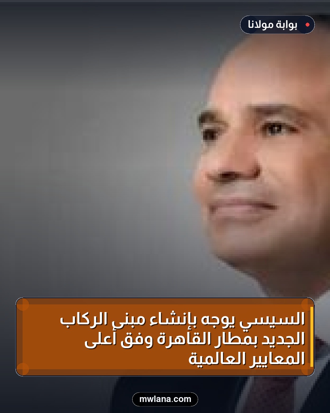 السيسي يوجه بإنشاء مبنى الركاب الجديد بمطار القاهرة وفق أعلى المعايير العالمية