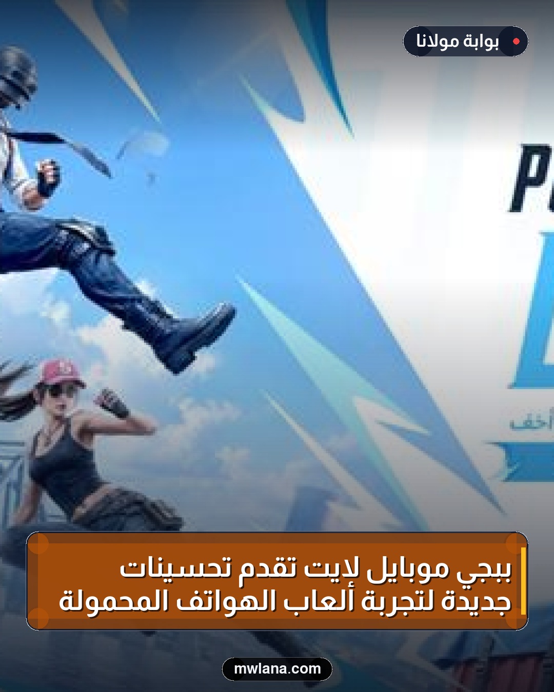 ببجي موبايل لايت تقدم تحسينات جديدة لتجربة ألعاب الهواتف المحمولة