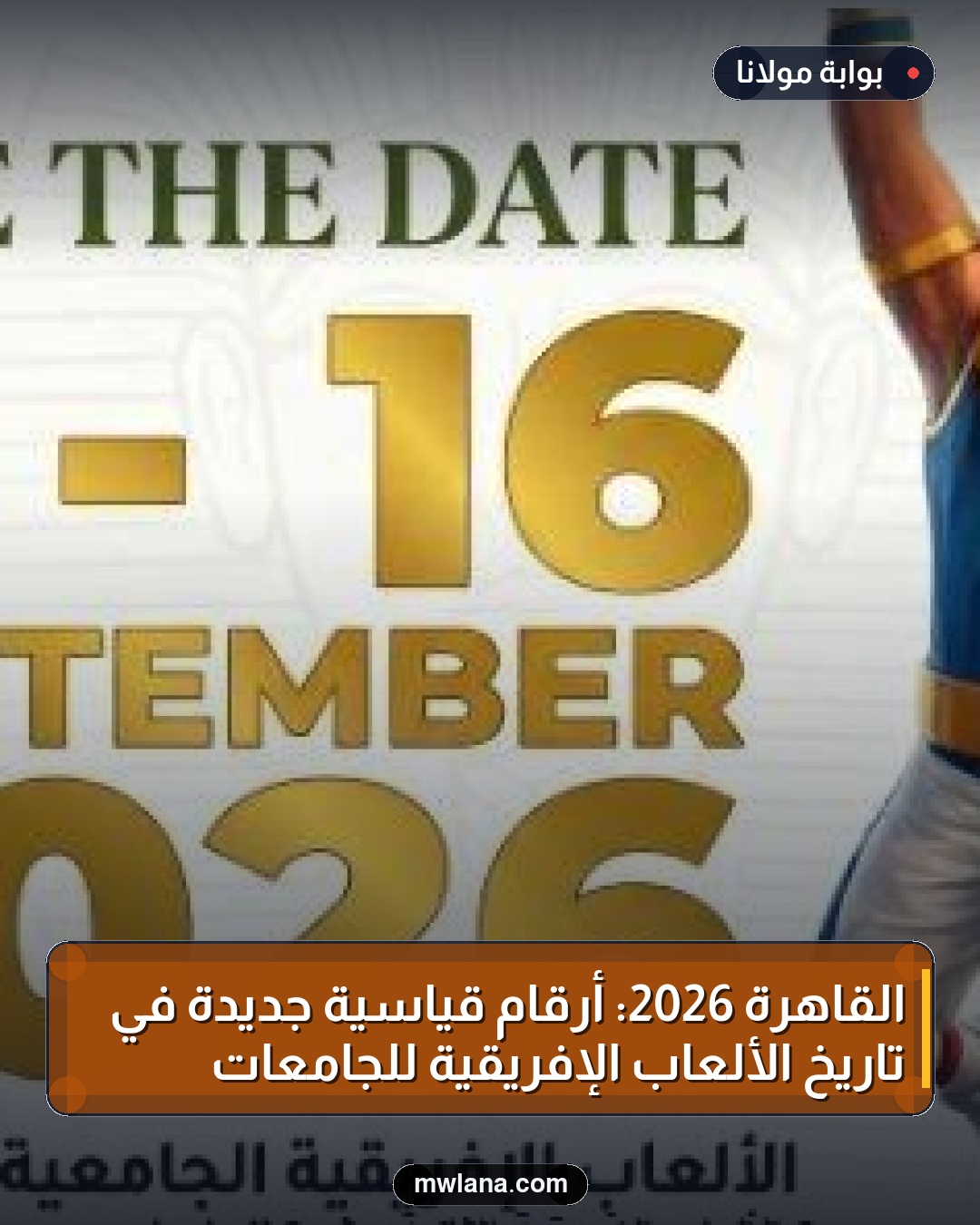 القاهرة 2026: أرقام قياسية جديدة في تاريخ الألعاب الإفريقية للجامعات