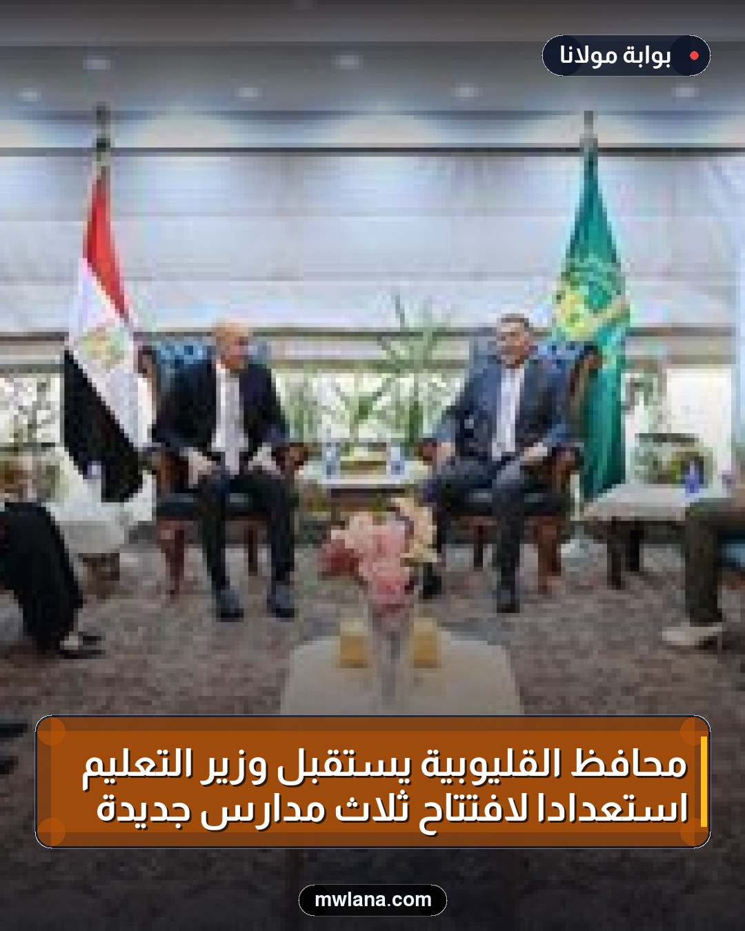 محافظ القليوبية يستقبل وزير التعليم استعدادًا لافتتاح ثلاث مدارس جديدة