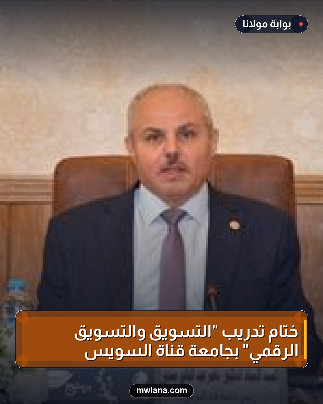 ختام تدريب "التسويق والتسويق الرقمي" بجامعة قناة السويس